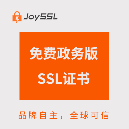 道真JoySSL免费政务版SSL证书